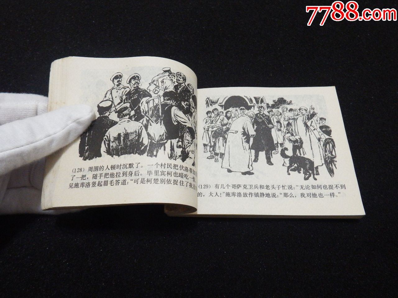 柯楚别依(砖头)-au18498324-连环画/小人书-加价-7788收藏__中国收藏