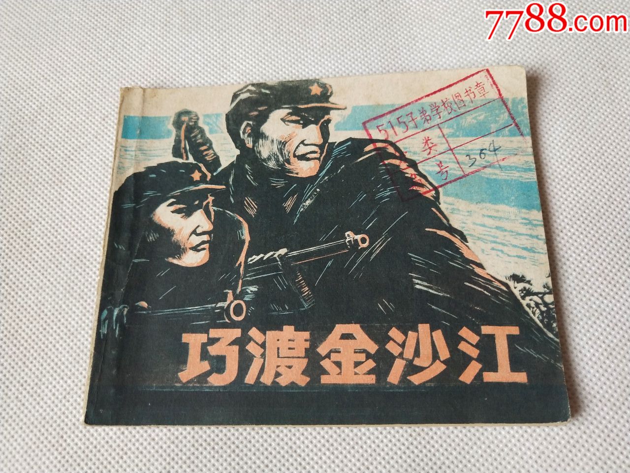小人书《巧渡金沙江》-au18500028-连环画/小人书-加价-7788收藏