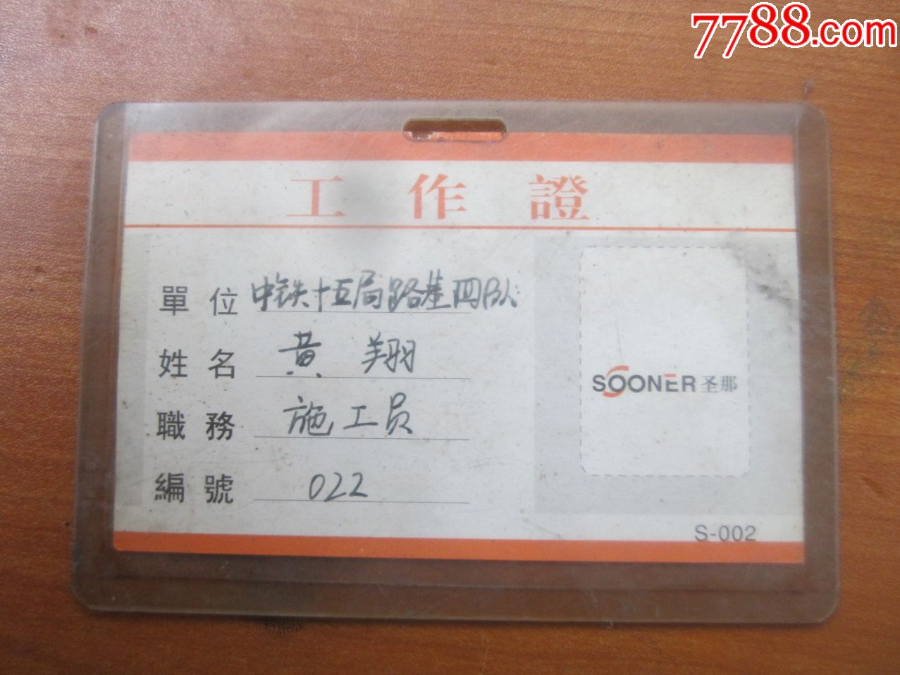 中铁施工员证_职称/工作证件_藏书金石气【7788收藏__中国收藏热线】