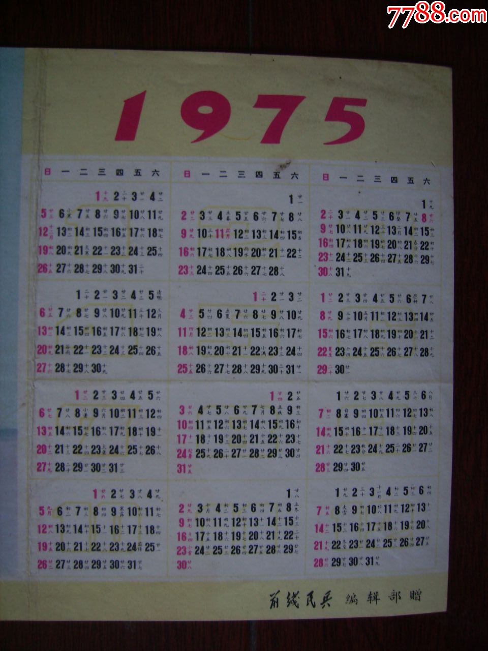 1975年前线民兵日历