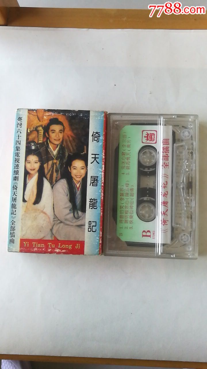 倚天屠龙记插曲