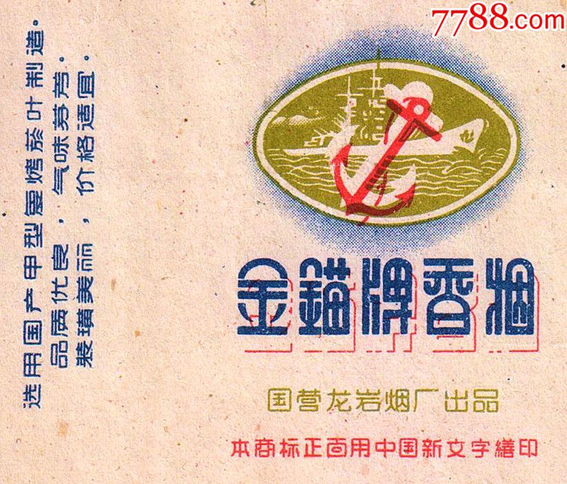 本商标正面用中国新文字缮印—(横70)金锚2(草纸,无卷字)无修佳品