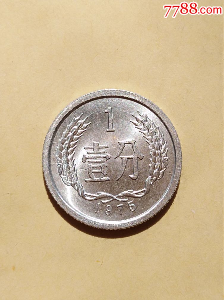 近全新1975年一分,人民币_第1张