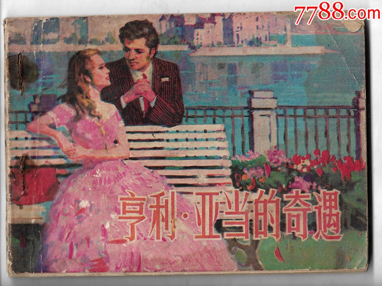 亨利亚当的奇遇