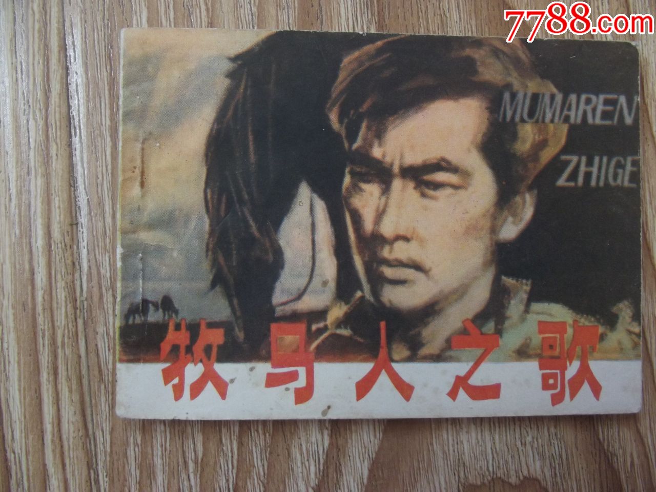 牧马人之歌(面底有褶,斑点)自己定品,看好图在