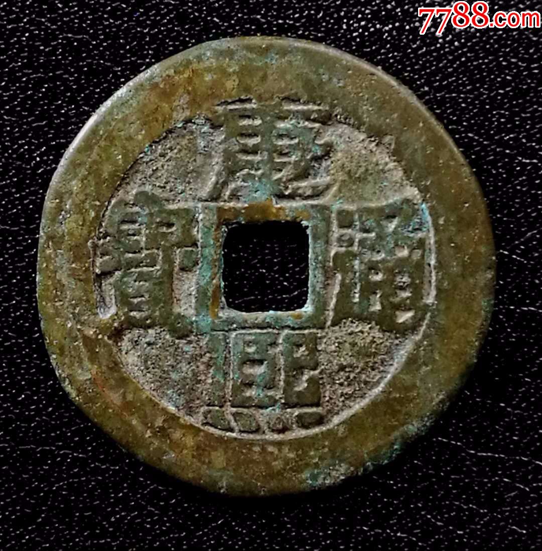 康熙通宝满汉临