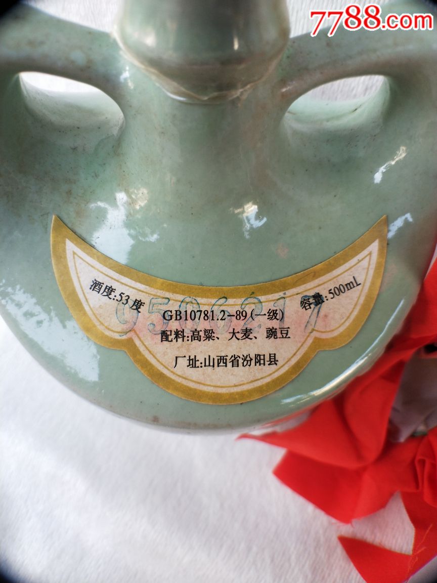 1995年杏花村北方烧酒一瓶