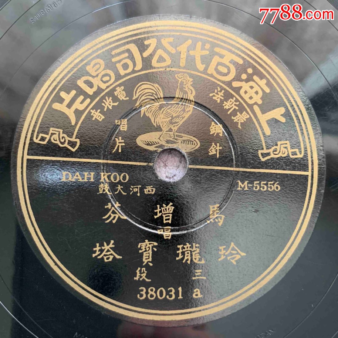 民国,西河大鼓,百代,马增芬,玲珑宝塔三四段