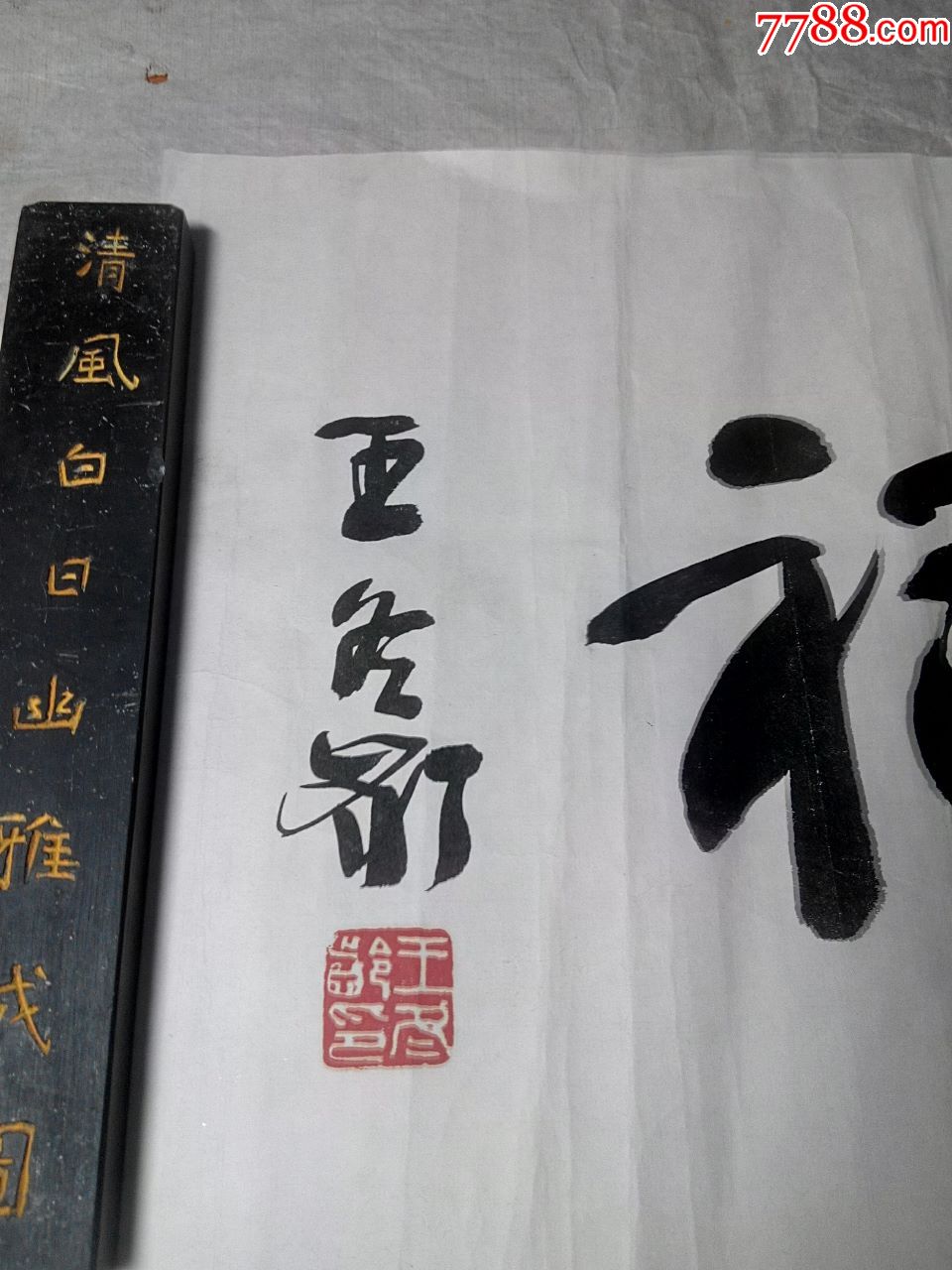 著名书法家王冬龄书法作品《胡公祠》