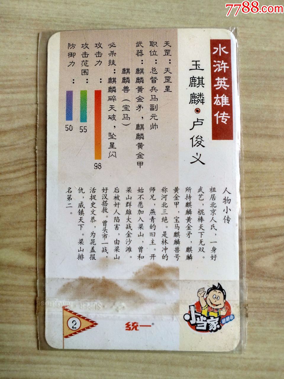 统一小当家水浒英雄传---玉麒麟.卢俊义(原袋未开封)