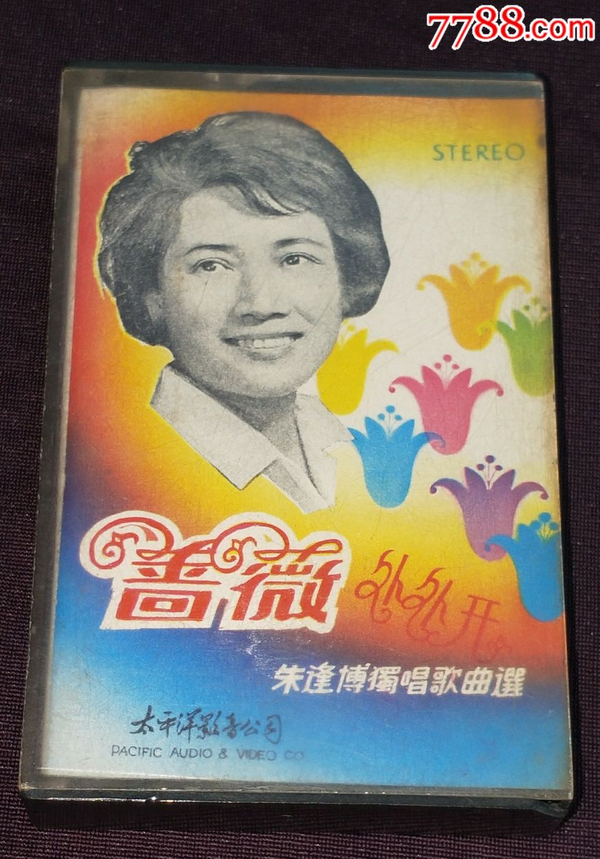 朱逢博《蔷薇处处开》太平洋影音公司早期磁带