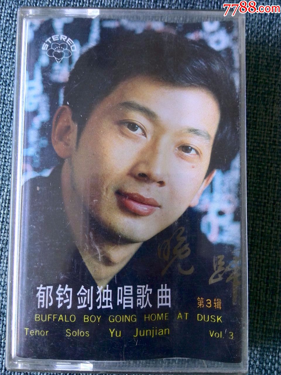 郁钧剑独唱歌曲第三辑《晚归》中国唱片广州公