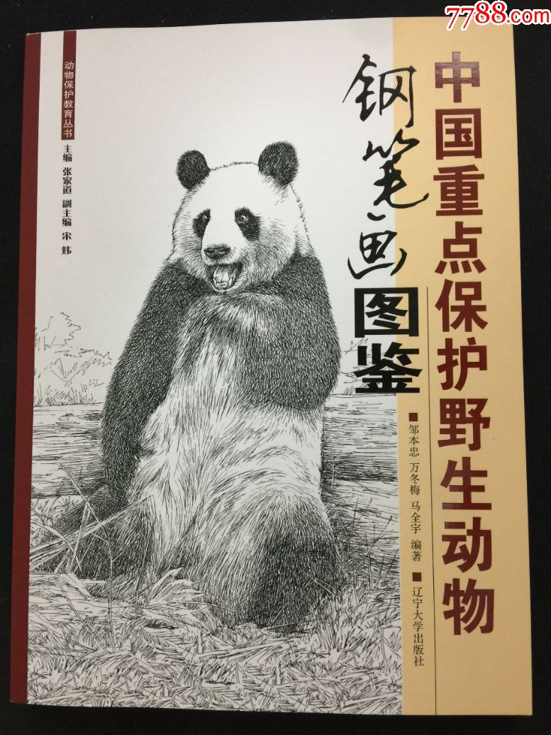 中國重點保護野生動物鋼筆畫圖鑑【學*野生動物!繪畫野生動物】