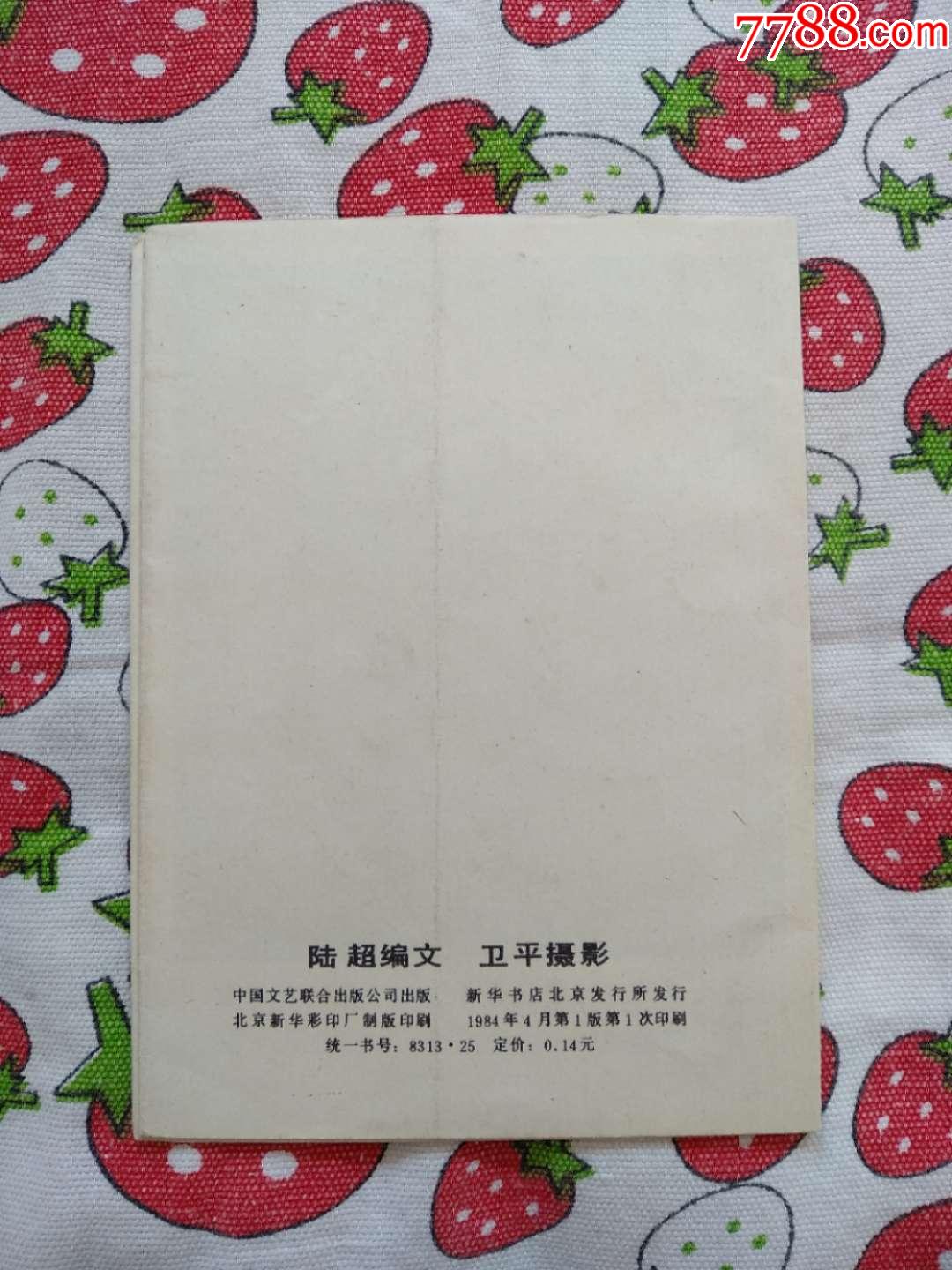 狐假虎威-au18519837-連環畫/小人書-加價-7788收藏__收藏熱線