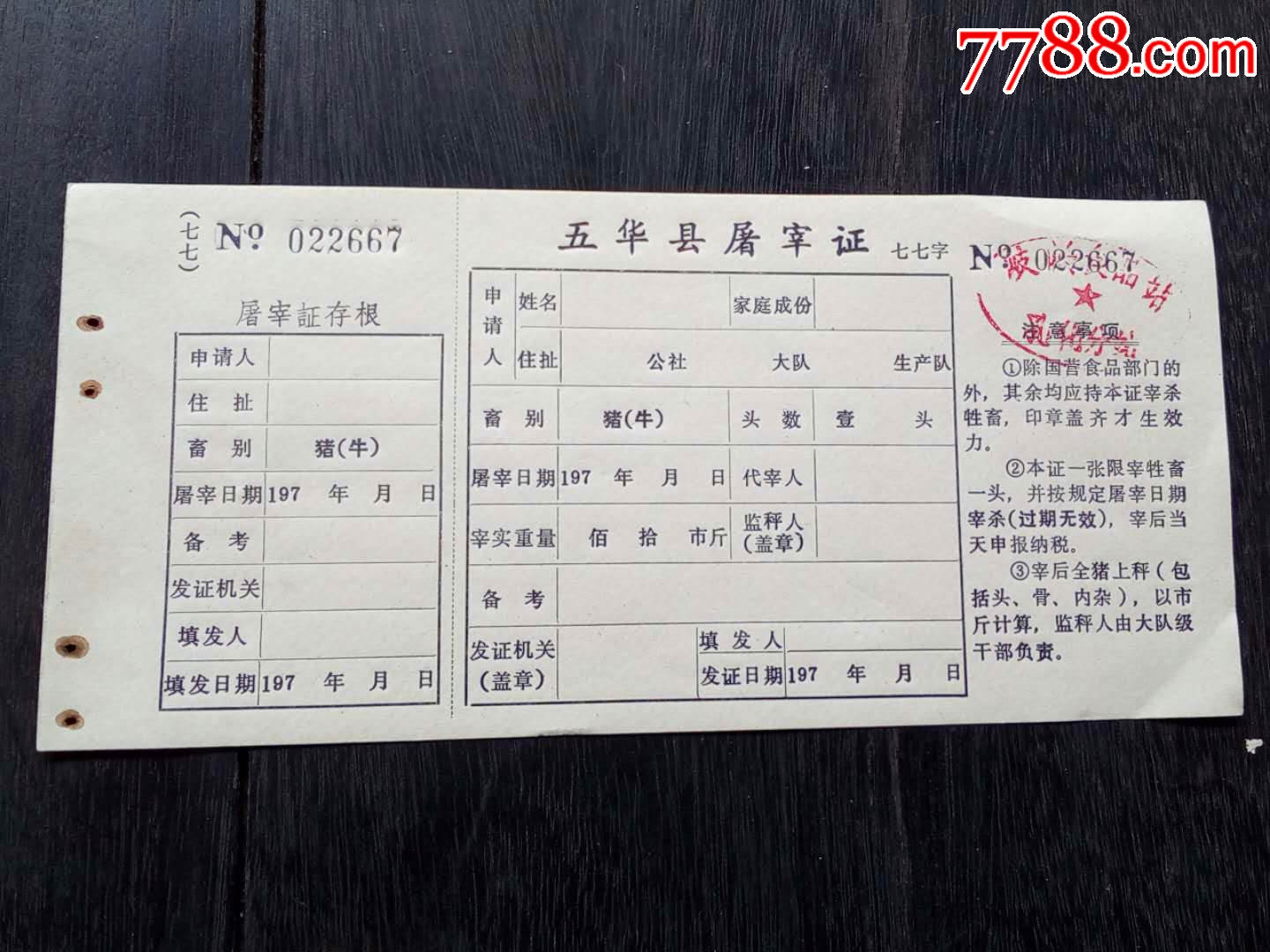 77年--广东省五华县屠宰证667