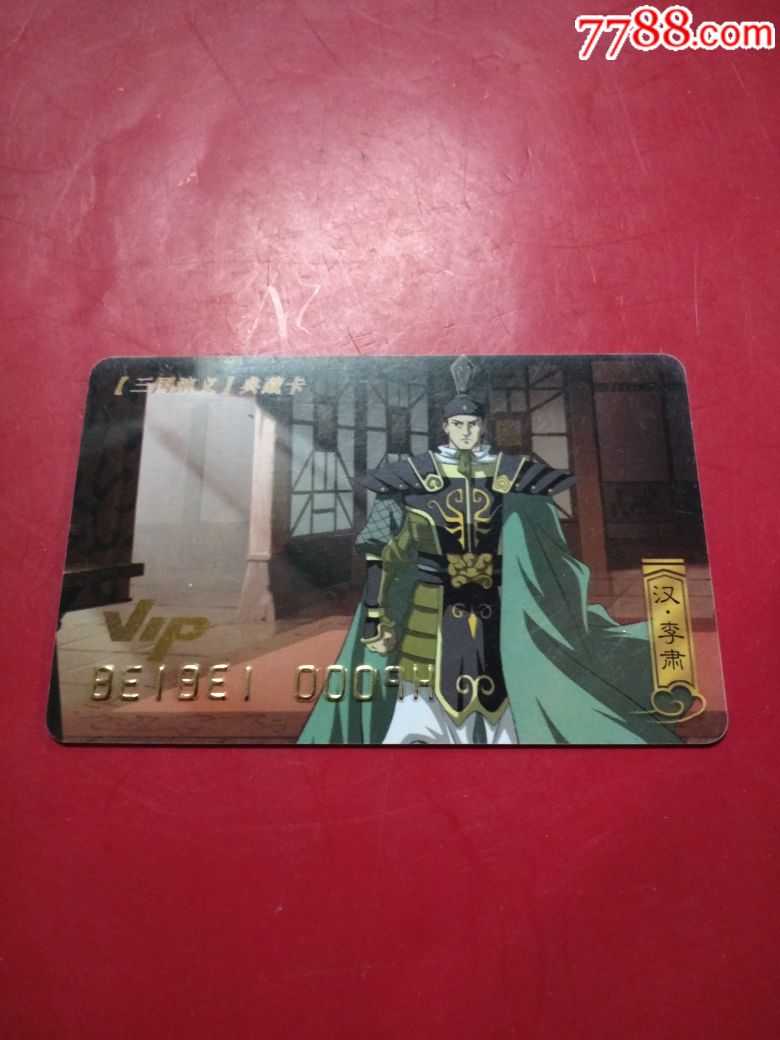 大稀缺版三国演义典藏vip之李肃硬厚卡品好稀缺