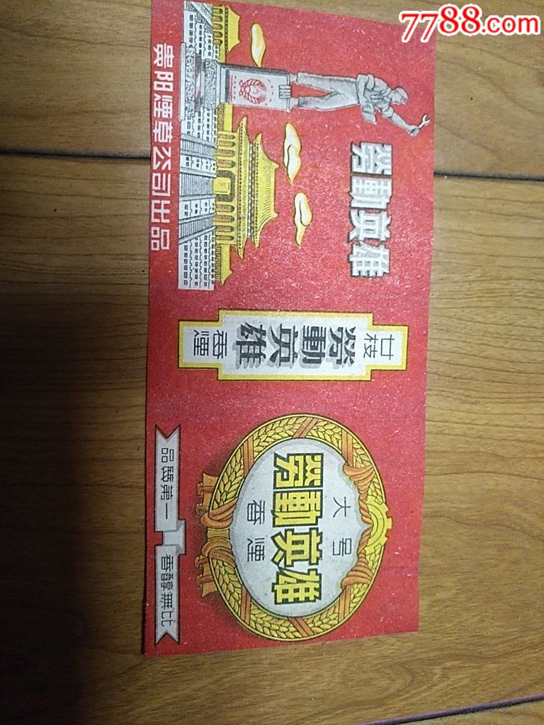 被裁边的上l个世纪50年代老烟票大号劳动英雄1枚