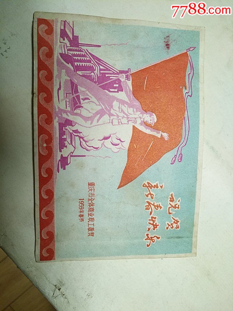 1959年春节重庆市全体商业职工对顾客的春节