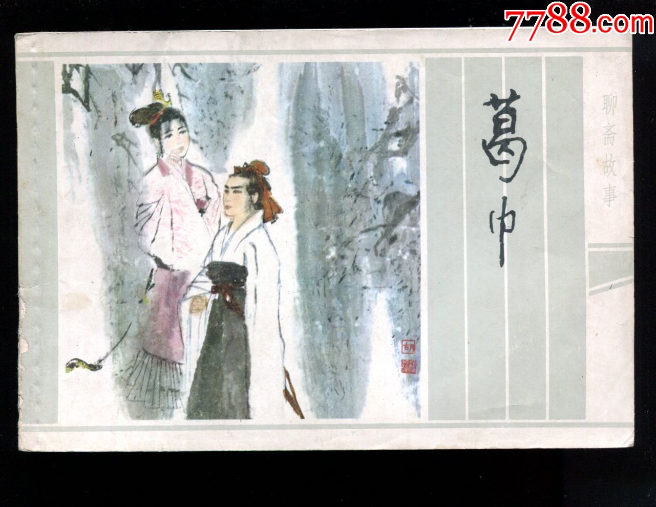 江苏版聊斋:葛巾【32k】