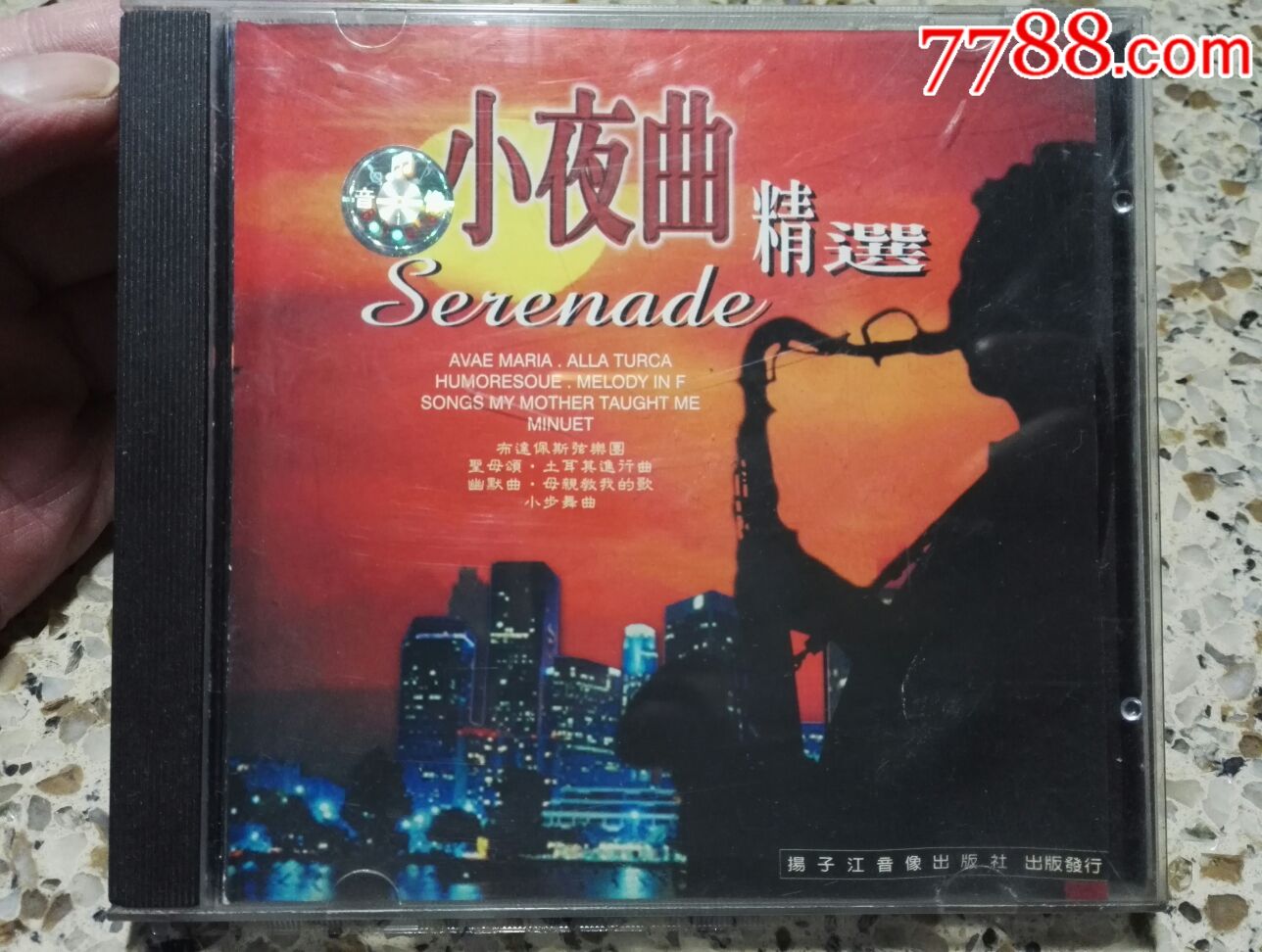小夜曲精选cd碟片品好无划痕扬子江音像出版社出版发行