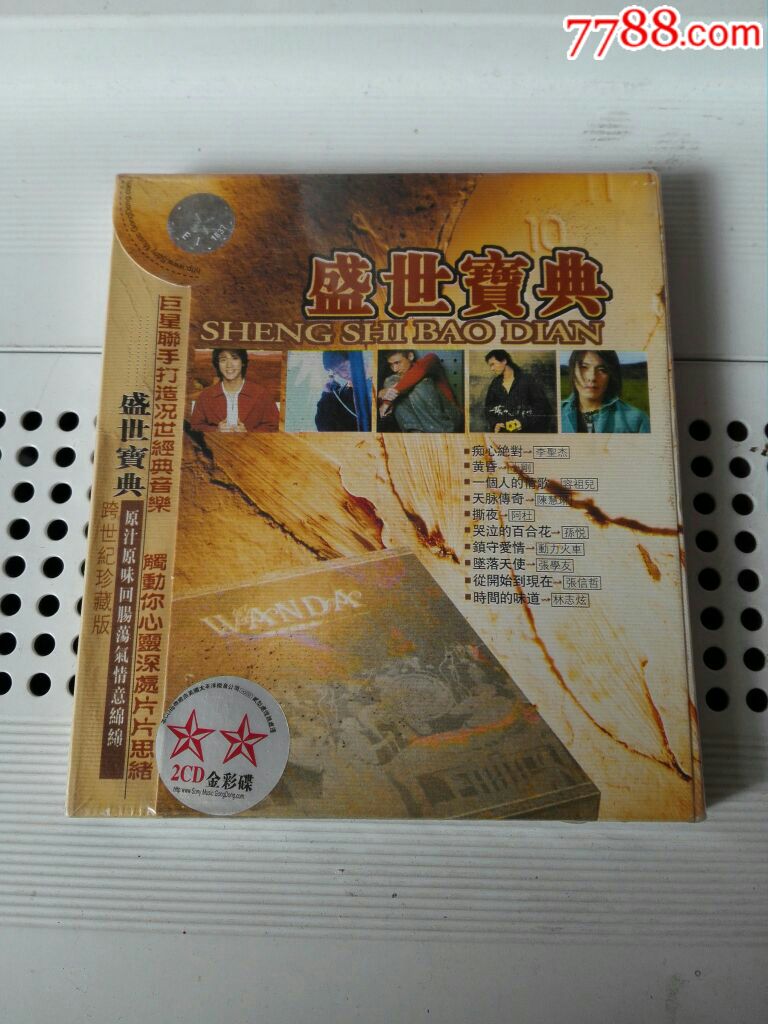 盛世寶典跨世紀珍藏版2cd