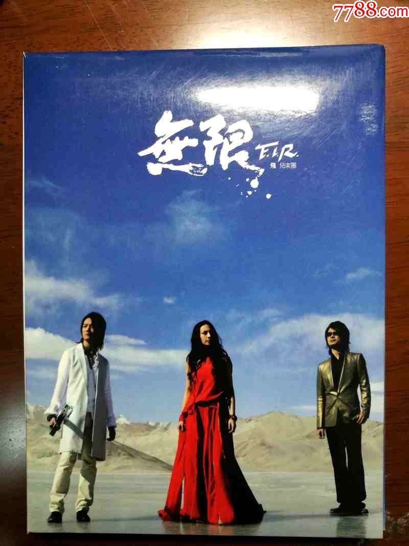 无限-飞儿乐团【台湾华纳唱片05年出版cd dvd】