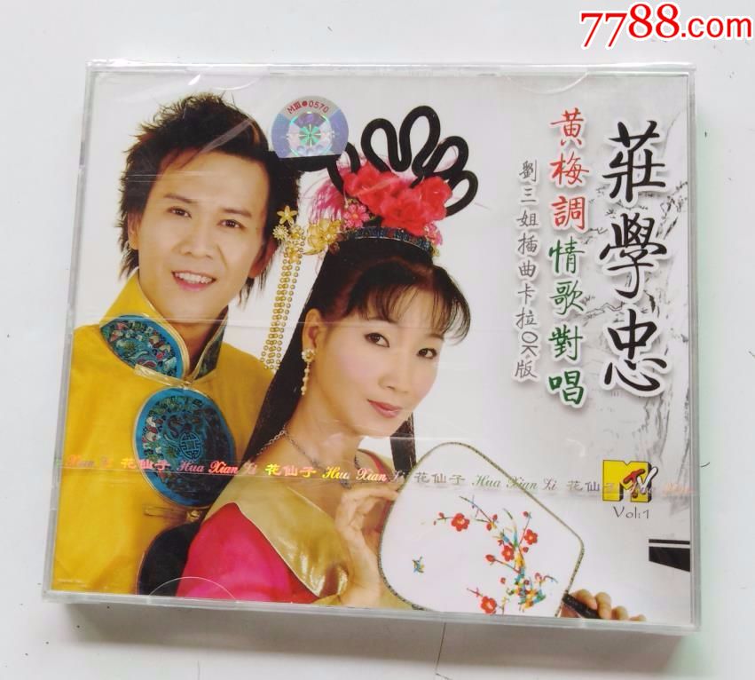 荘学忠~黄梅调情歌对唱