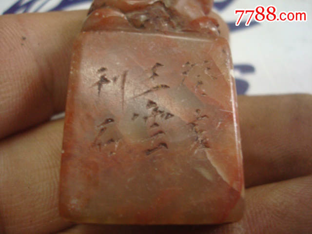 名家王云刻的印章