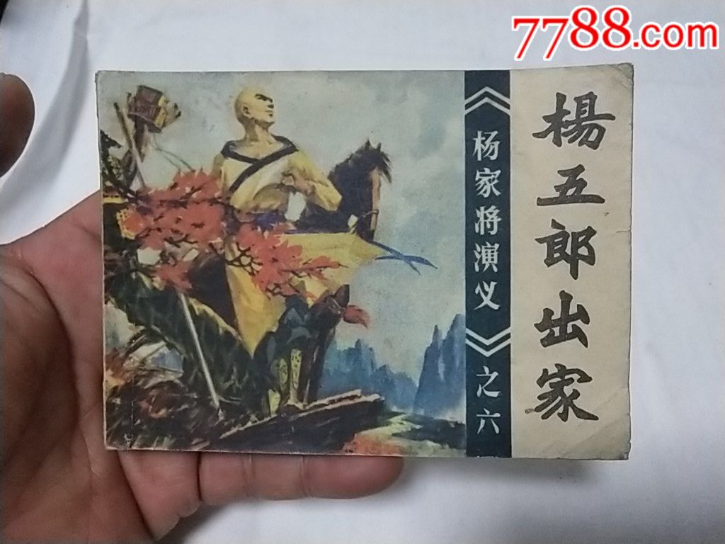 《杨五郎出家》1天拍期
