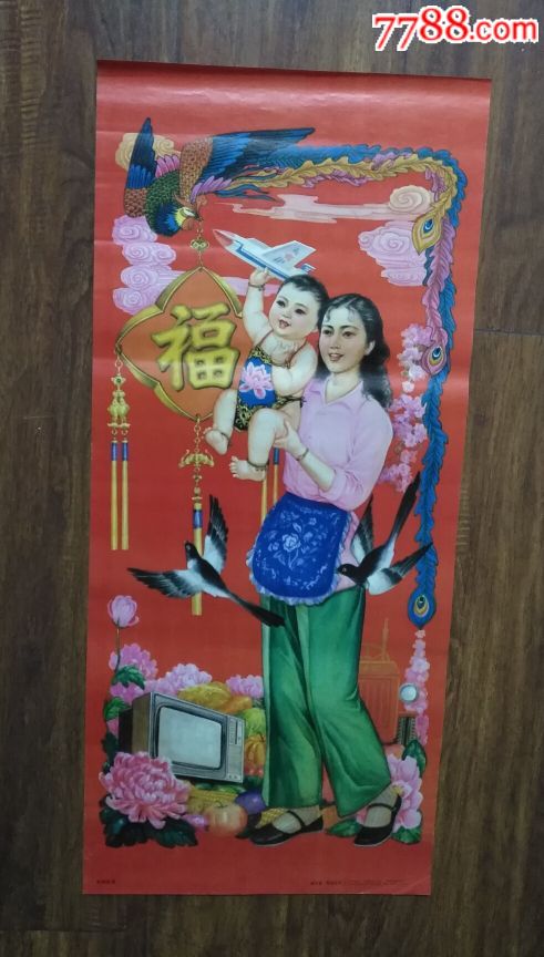 美满幸福——很少见,老东芝彩电,农村妇女抱胖娃娃孩-au18540183-年画