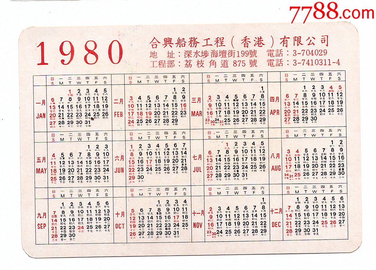 1980年香港合兴船务工程公司出品的中国绘画年历片之一