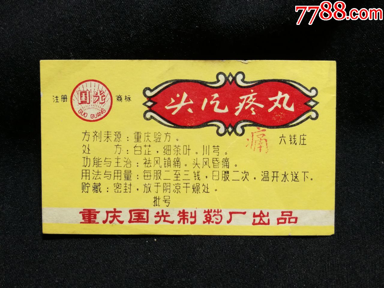 文革药标:头风疼丸【重庆国光制药厂出品尺寸70x40公分】!