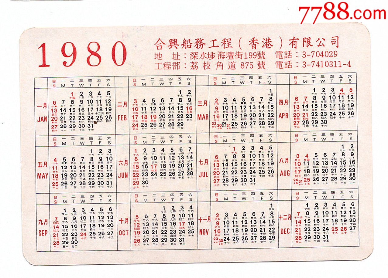1980年日历农历阳历表图片