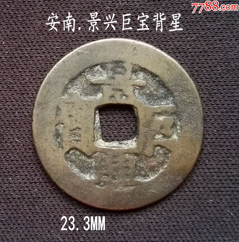 安南景兴巨宝背星23.3mm(终身保真,假一赔十)