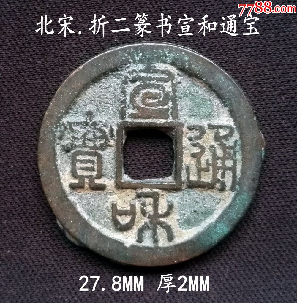 厚重美品折二篆书宣和通宝27.8mm(终身保真,假一赔十)