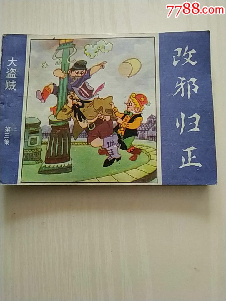 改邪归正大盗贼第三集