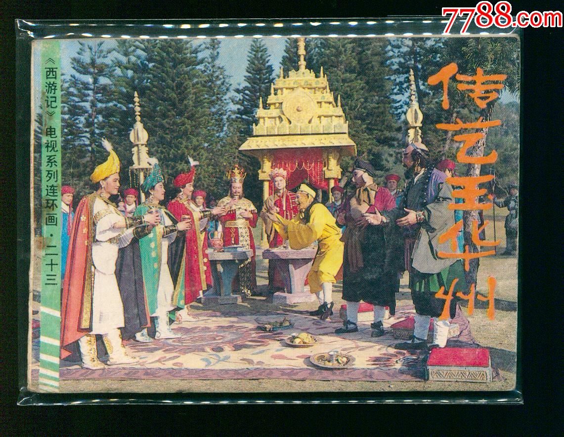 传艺玉华州,连环画/小人书_第1张