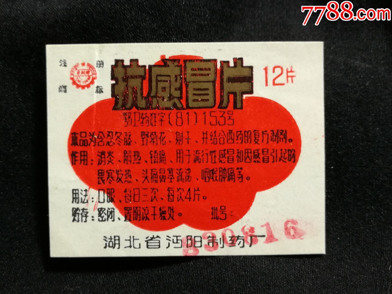 八十年代药标抗感冒片湖北沔阳制药厂出品55x45公分