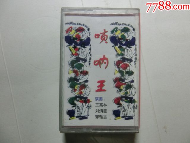 唢呐王(演奏:王高林、刘炳臣、郭雅志)