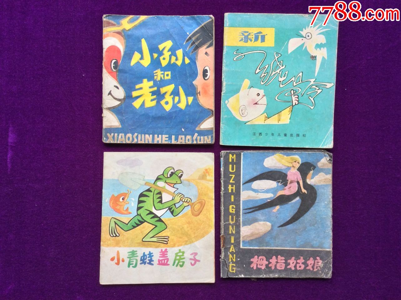 小孙和老孙等4本合拍