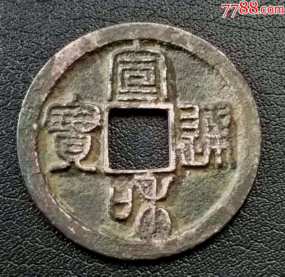 宣和通寶折二白銅樣,古幣_第1張