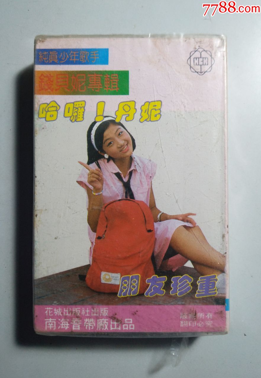 纯真少年歌手钱贝妮专辑《哈啰!丹妮》磁带1盒(已试听音曲好)