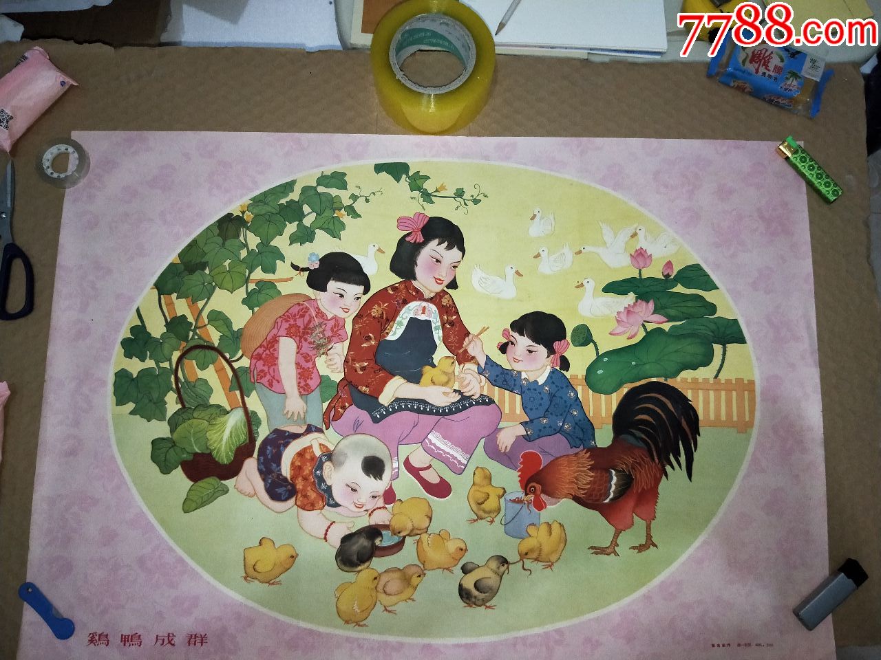 特稀缺好品60年年画!时隔十年后第三次再现!精品年画!鸡鸭成群!