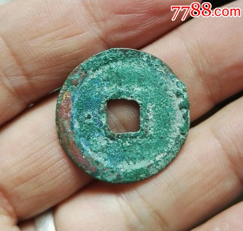 淳熙元宝小平光背