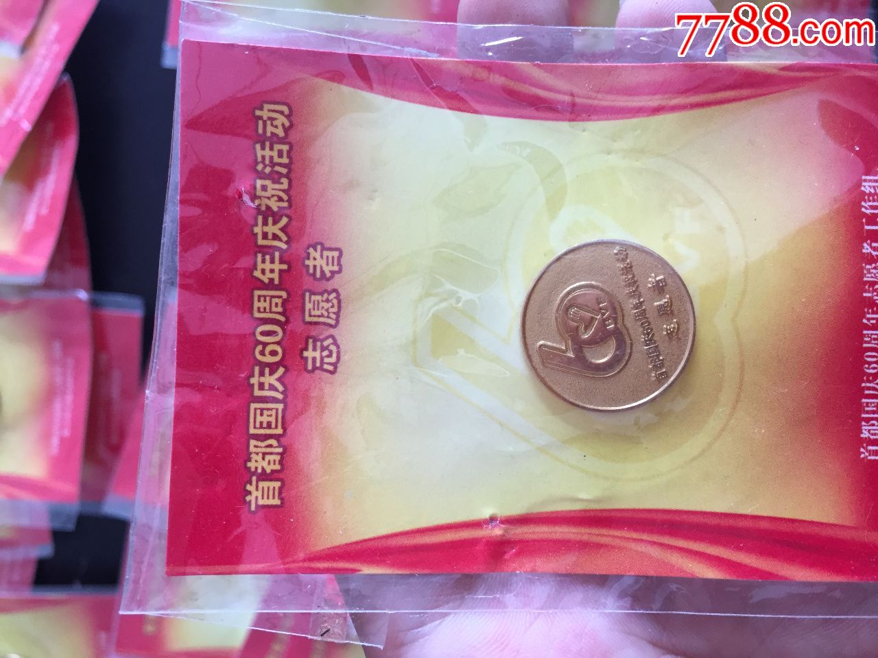 首都国庆60周年活动志愿者纪念章35个