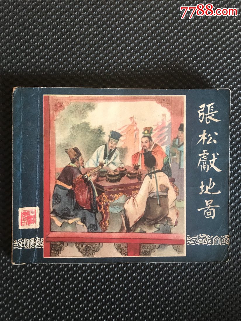 张松献地图(1印)