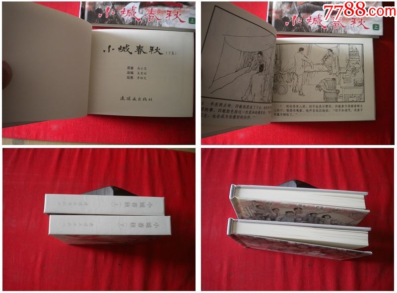 《小城春秋》一套兩冊,50開精裝李維定繪,連環畫2011.2出版10品,4604