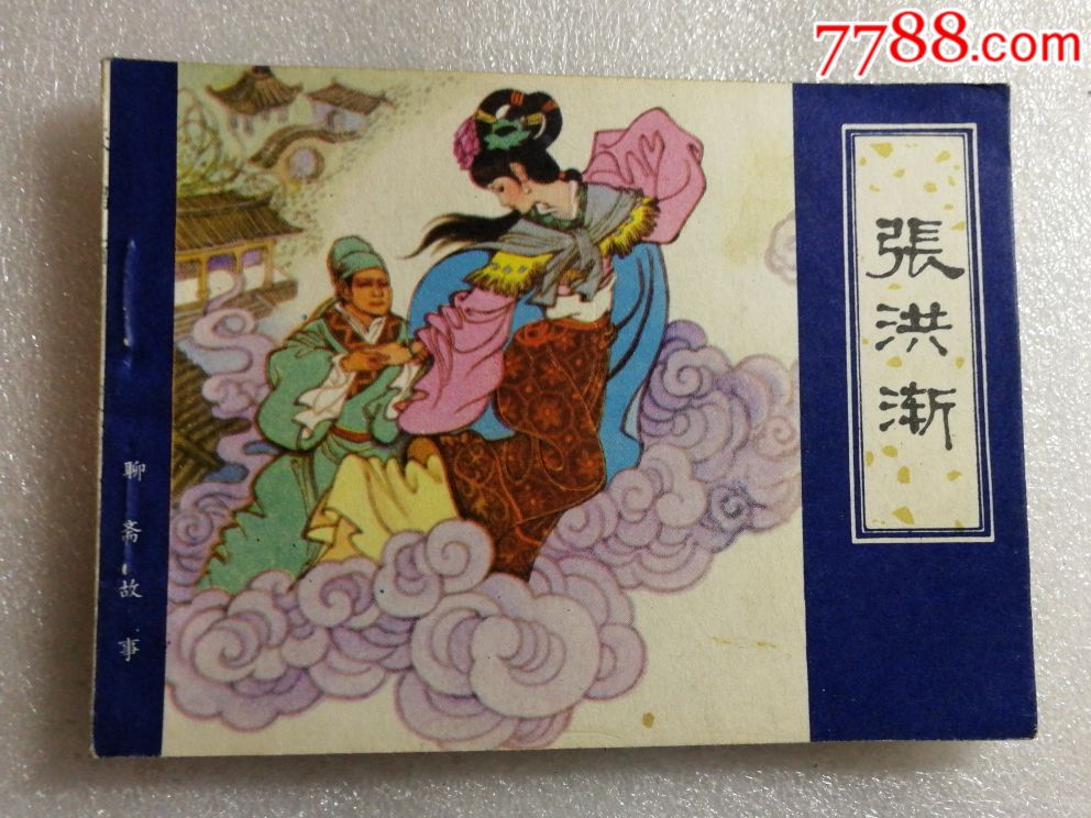 张鸿渐【聊斋志异系列【大缺本】