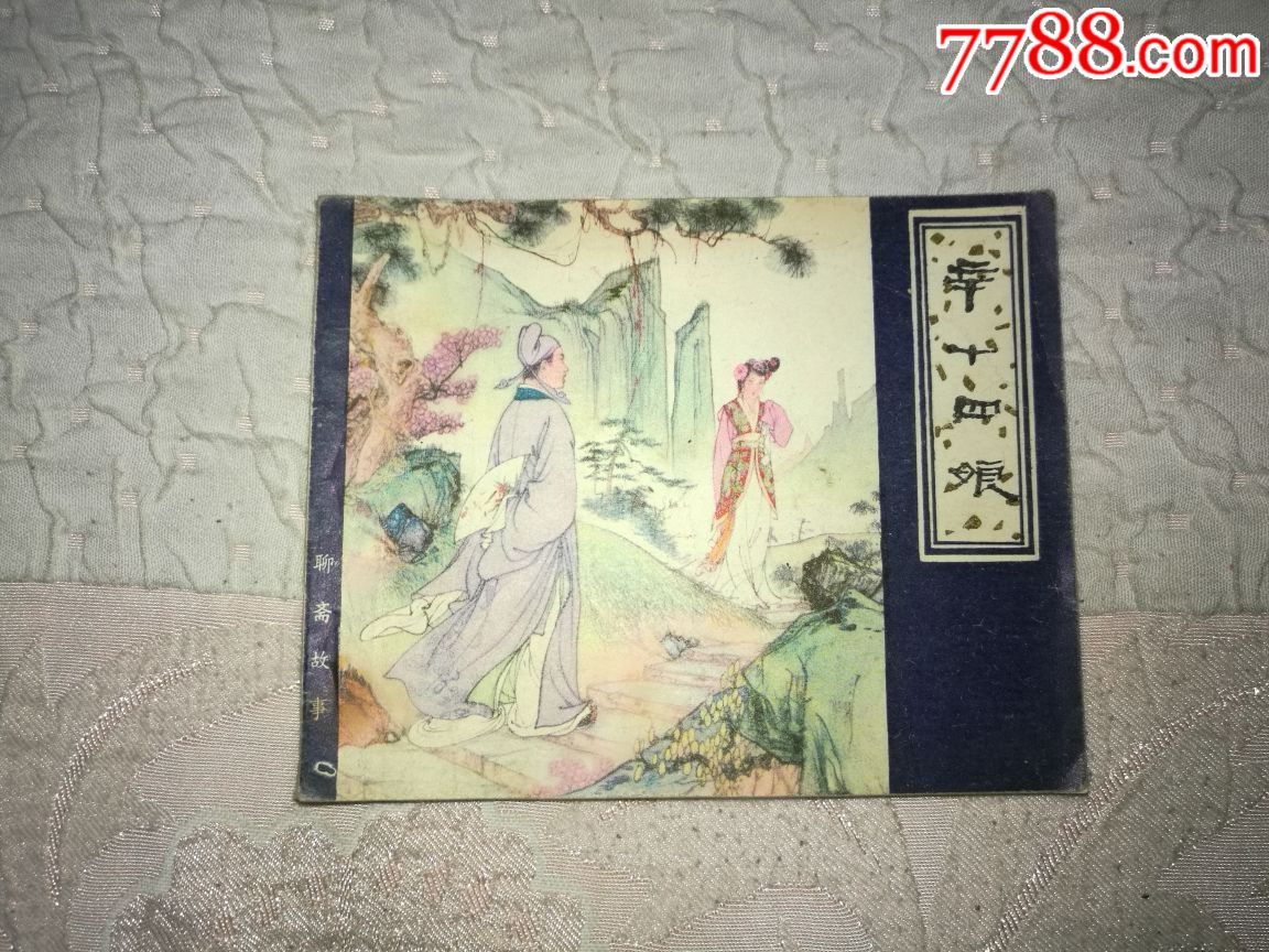 古董古玩收藏品连环画聊斋志异辛十四娘
