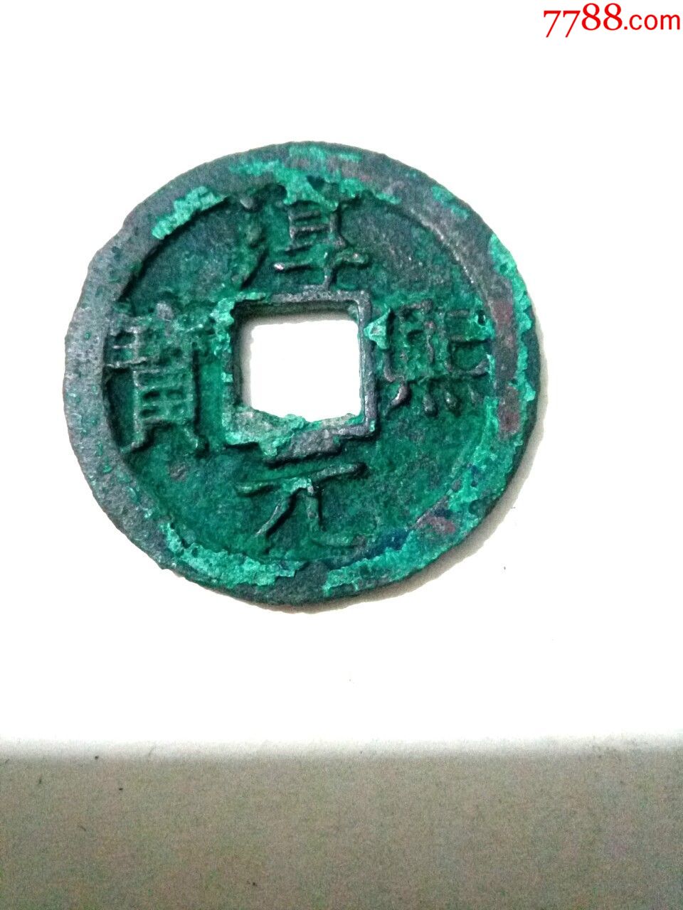 南宋淳熙元宝,折二钱,背十五,美锈版,绝对保真